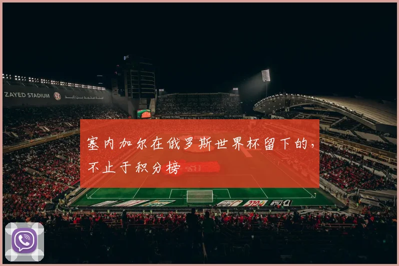 塞内加尔在俄罗斯世界杯留下的，不止于积分榜