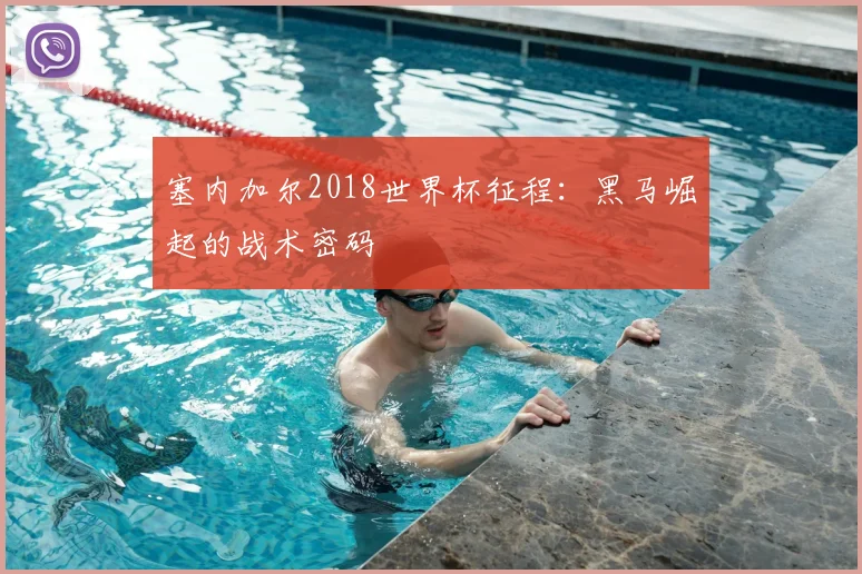 塞内加尔2018世界杯征程：黑马崛起的战术密码
