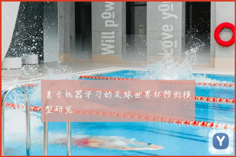 基于机器学习的足球世界杯预测模型研究