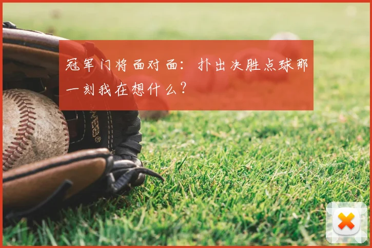 冠军门将面对面：扑出决胜点球那一刻我在想什么？