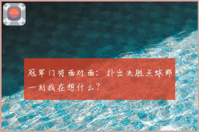 冠军门将面对面：扑出决胜点球那一刻我在想什么？