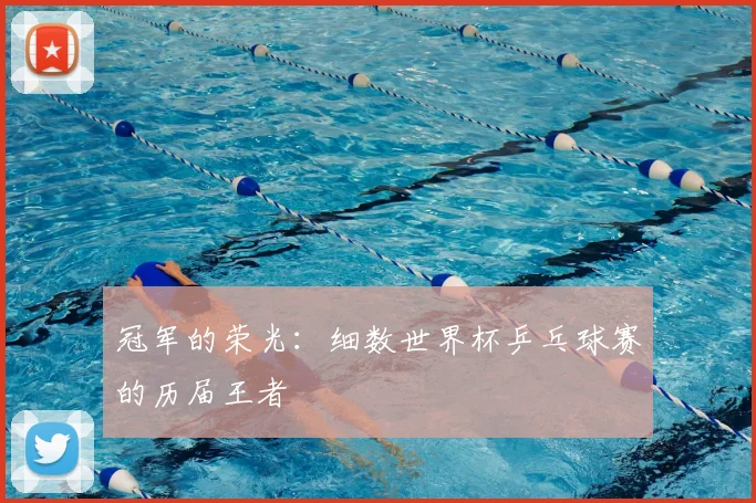 冠军的荣光：细数世界杯乒乓球赛的历届王者