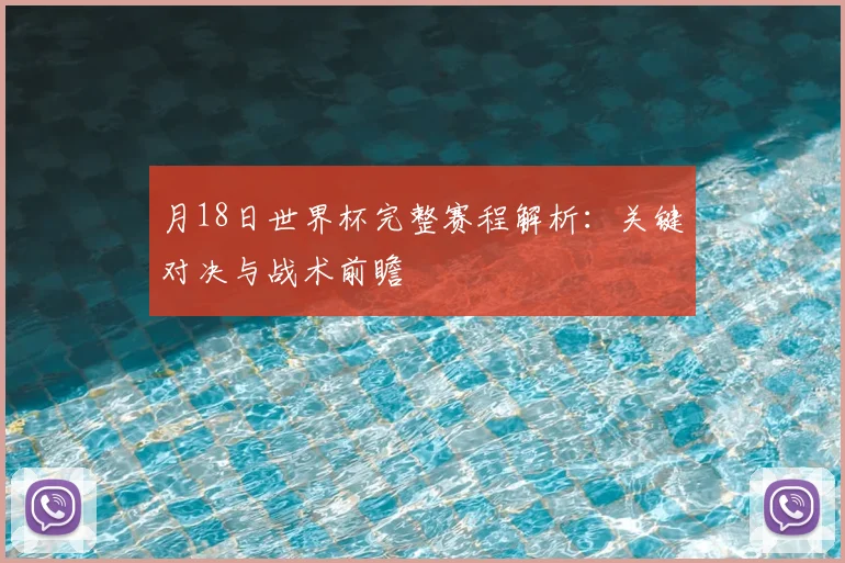 月18日世界杯完整赛程解析：关键对决与战术前瞻