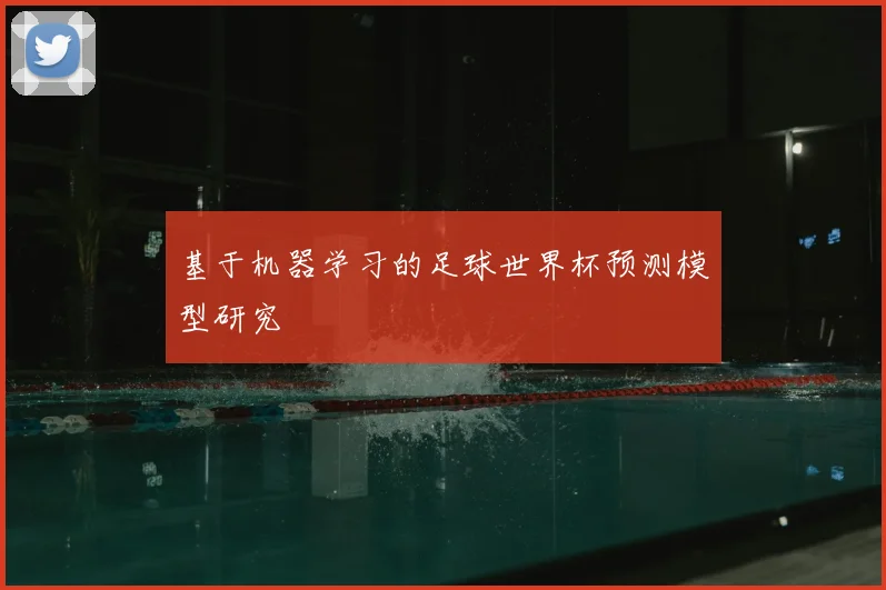 基于机器学习的足球世界杯预测模型研究
