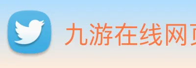 九游在线网页官网 Logo